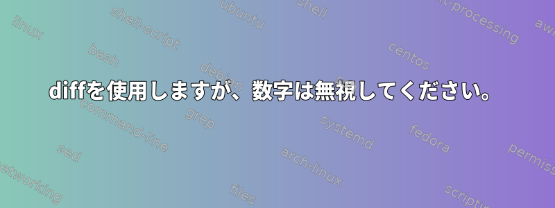 diffを使用しますが、数字は無視してください。