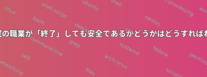 どのような睡眠の職業が「終了」しても安全であるかどうかはどうすればわかりますか？