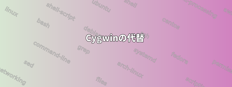 Cygwinの代替