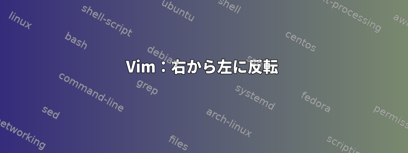 Vim：右から左に反転