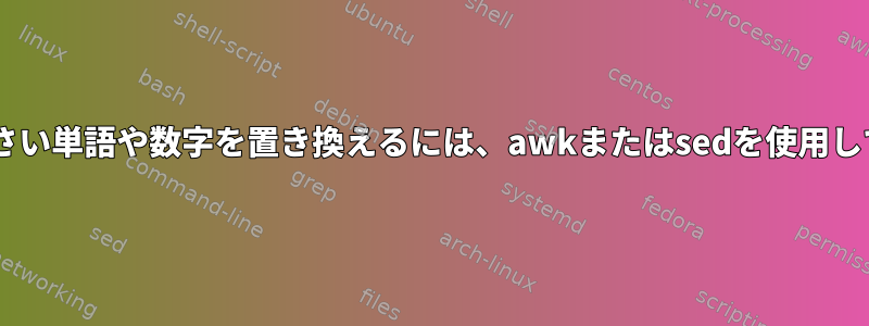 文で8より小さい単語や数字を置き換えるには、awkまたはsedを使用してください。