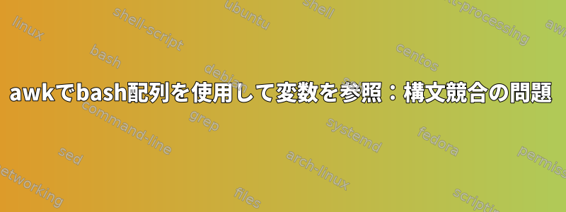 awkでbash配列を使用して変数を参照：構文競合の問題