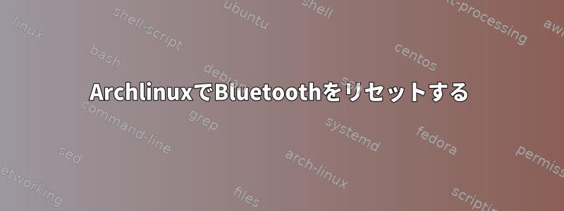 ArchlinuxでBluetoothをリセットする