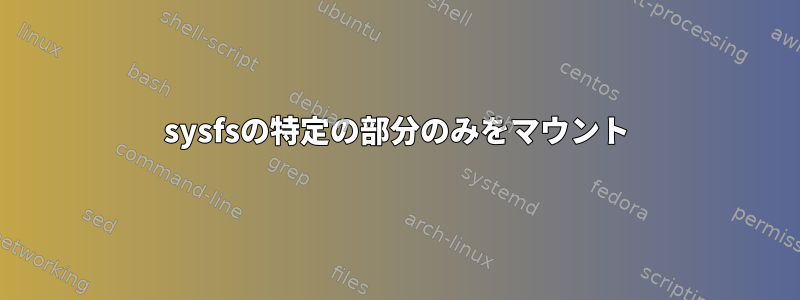 sysfsの特定の部分のみをマウント