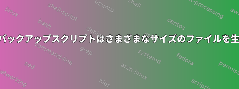 データベースバックアップスクリプトはさまざまなサイズのファイルを生成しますか？