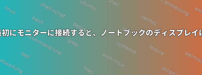 ノートブックを最初にモニターに接続すると、ノートブックのディスプレイは機能しません。