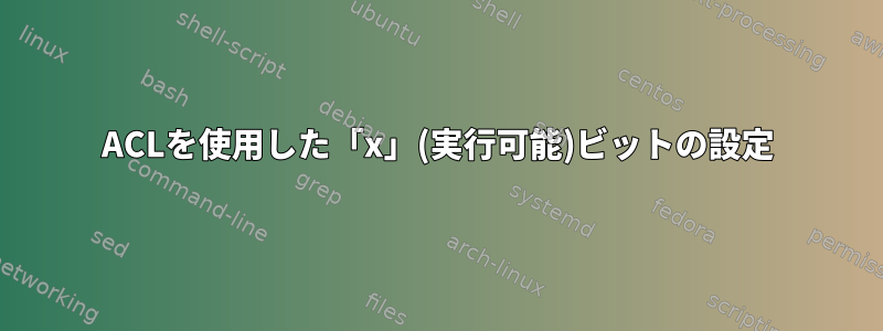 ACLを使用した「x」(実行可能)ビットの設定