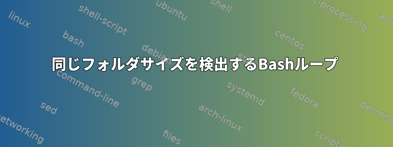 同じフォルダサイズを検出するBashループ