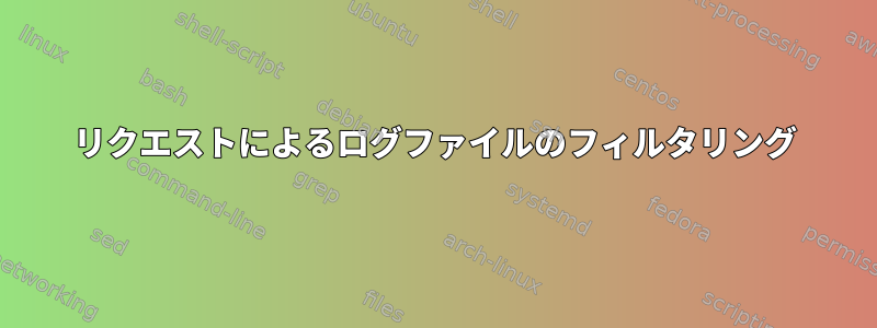 リクエストによるログファイルのフィルタリング