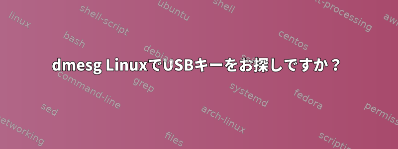 dmesg LinuxでUSBキーをお探しですか？