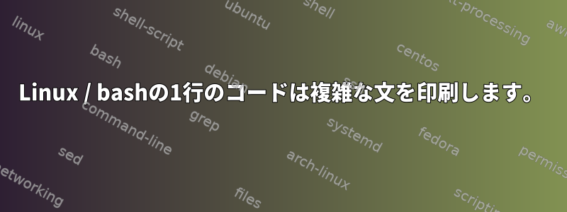 Linux / bashの1行のコードは複雑な文を印刷します。