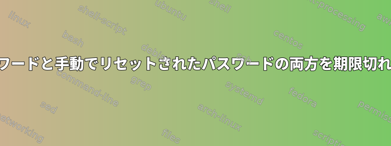 新しいパスワードと手動でリセットされたパスワードの両方を期限切れにします。