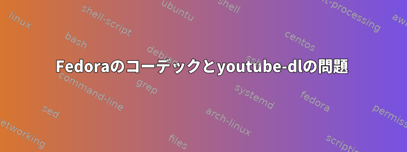 Fedoraのコーデックとyoutube-dlの問題