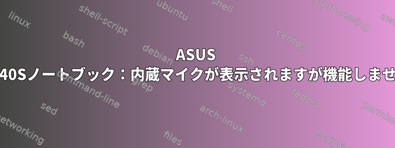 ASUS X540Sノートブック：内蔵マイクが表示されますが機能しません