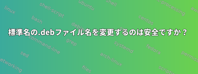 標準名の.debファイル名を変更するのは安全ですか？