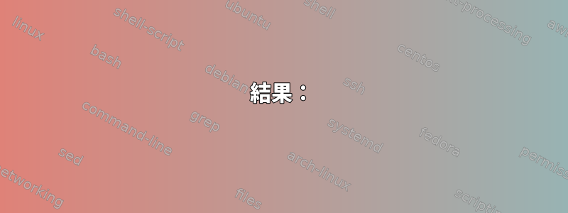 結果：