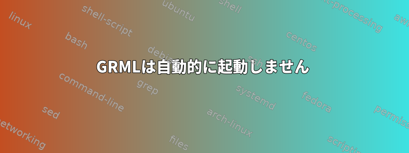 GRMLは自動的に起動しません