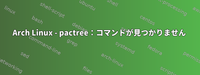 Arch Linux - pactree：コマンドが見つかりません