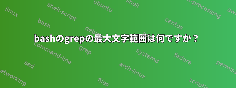 bashのgrepの最大文字範囲は何ですか？