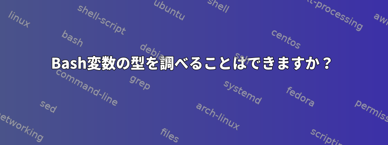 Bash変数の型を調べることはできますか？