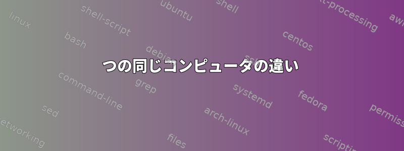 2つの同じコンピュータの違い