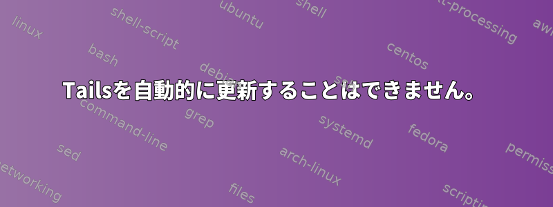 Tailsを自動的に更新することはできません。