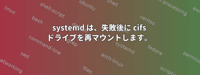 systemd は、失敗後に cifs ドライブを再マウントします。