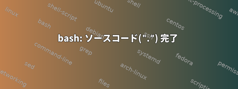 bash: ソースコード(".") 完了