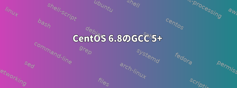 CentOS 6.8のGCC 5+