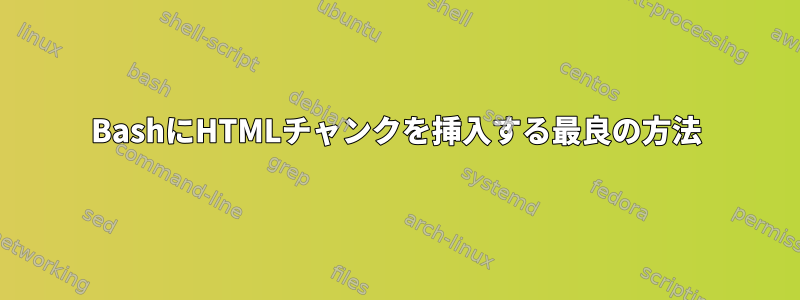 BashにHTMLチャンクを挿入する最良の方法