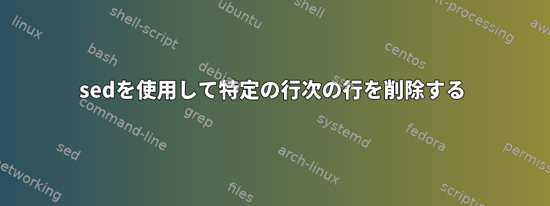 sedを使用して特定の行次の行を削除する