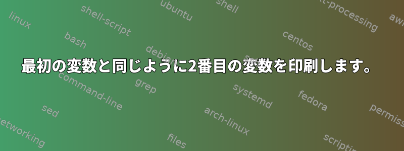 最初の変数と同じように2番目の変数を印刷します。