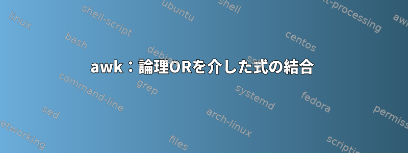 awk：論理ORを介した式の結合