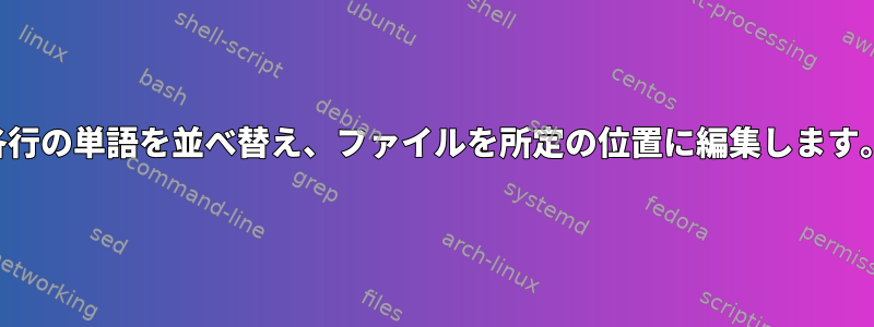 各行の単語を並べ替え、ファイルを所定の位置に編集します。