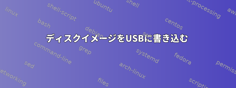 ディスクイメージをUSBに書き込む