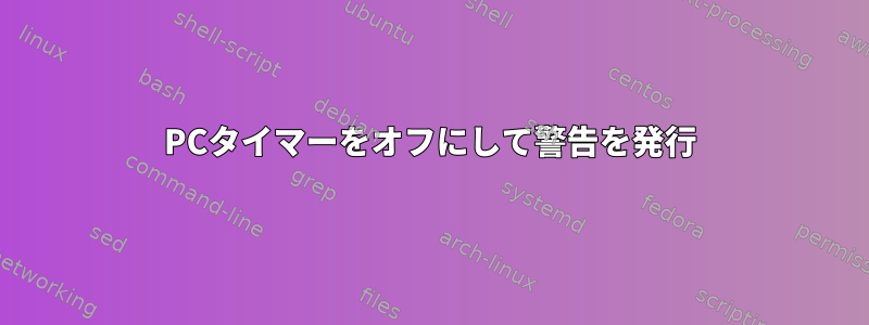 PCタイマーをオフにして警告を発行