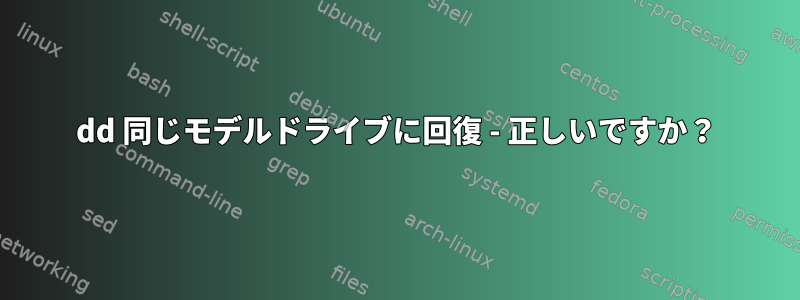 dd 同じモデルドライブに回復 - 正しいですか？