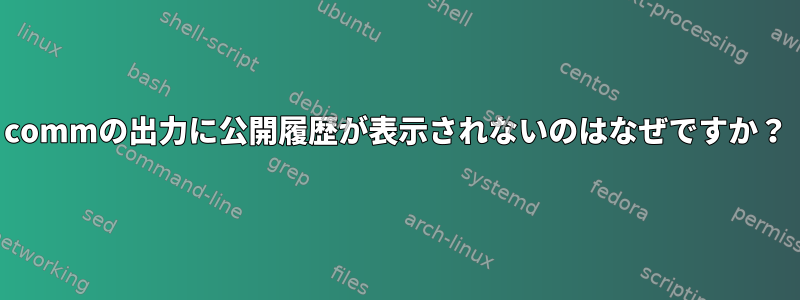 commの出力に公開履歴が表示されないのはなぜですか？