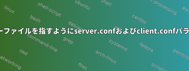 OpenVPN：生成されたキーファイルを指すようにserver.confおよびclient.confパラメータを編集する方法は？