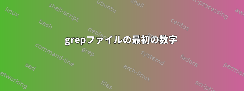 grepファイルの最初の数字