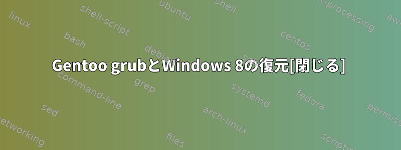 Gentoo grubとWindows 8の復元[閉じる]