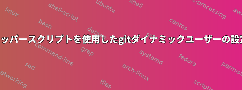 ラッパースクリプトを使用したgitダイナミックユーザーの設定