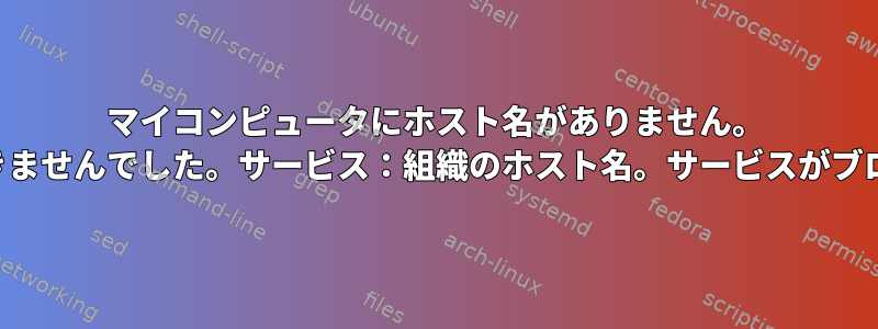 マイコンピュータにホスト名がありません。 「ホスト名を開始できませんでした。サービス：組織のホスト名。サービスがブロックされました。」