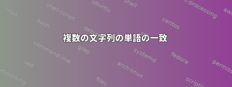 複数の文字列の単語の一致