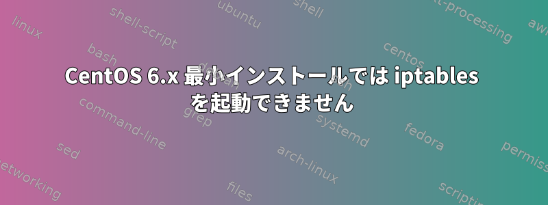 CentOS 6.x 最小インストールでは iptables を起動できません