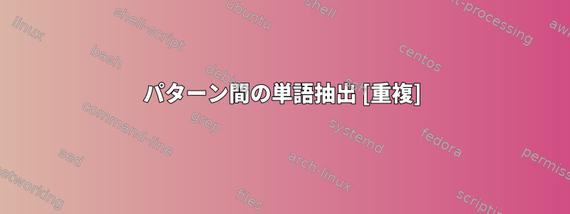 パターン間の単語抽出 [重複]