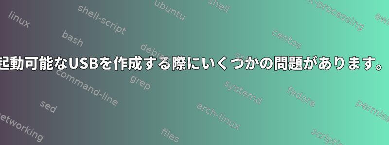 起動可能なUSBを作成する際にいくつかの問題があります。