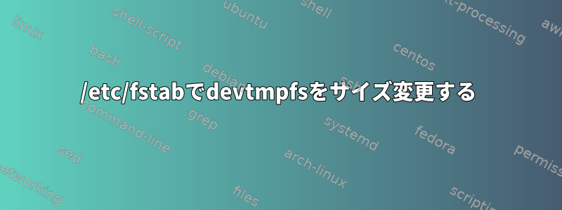 /etc/fstabでdevtmpfsをサイズ変更する