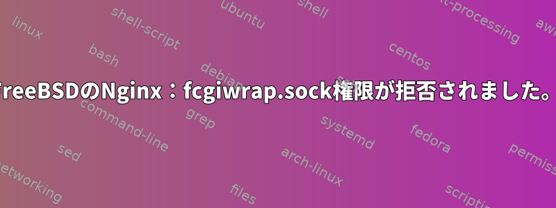 FreeBSDのNginx：fcgiwrap.sock権限が拒否されました。