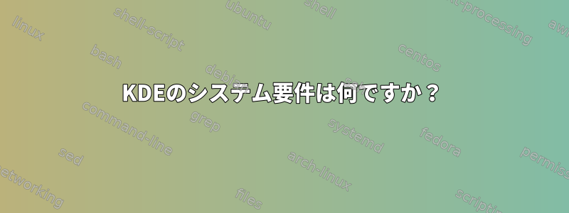 KDEのシステム要件は何ですか？